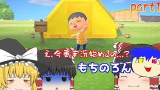 流行に遅れてなんていない!!(ギリ)[あつ森]part1[ゆっくり実況]