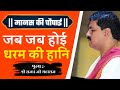 Whenever Dharma Declines Jab Hoy Dharam Kai Hani Rajan Ji Maharaj Bhajan Shri Ramcharitmanas