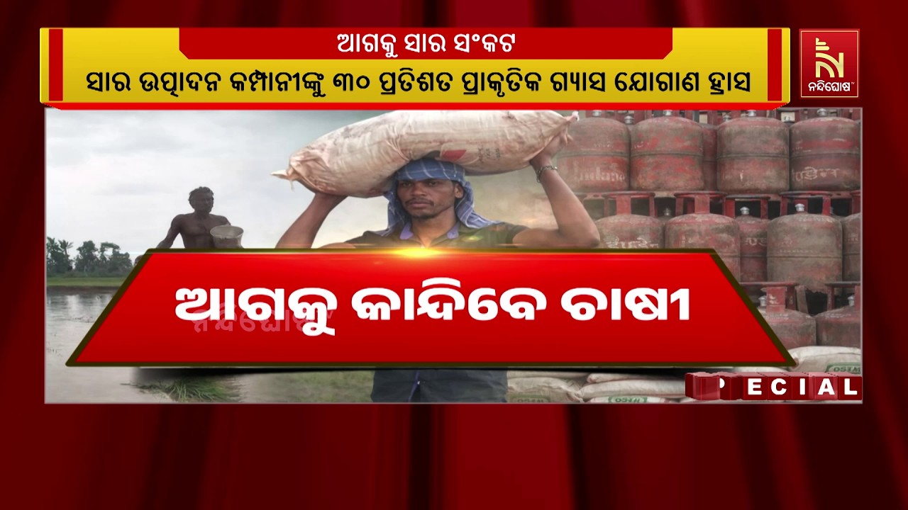 ଆଗକୁ ସାର ସଂକଟ  । ସାର ଉତ୍ପାଦନ କମ୍ପାନୀଙ୍କୁ ୩୦ ପ୍ରତିଶତ ପ?