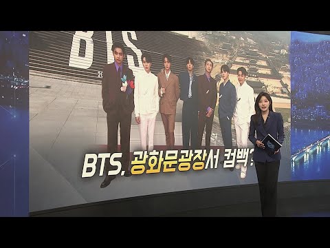 [이슈5] 방탄소년단, '광화문광장' 컴백 공연 추진 外 / 연합뉴스TV (YonhapnewsTV)
