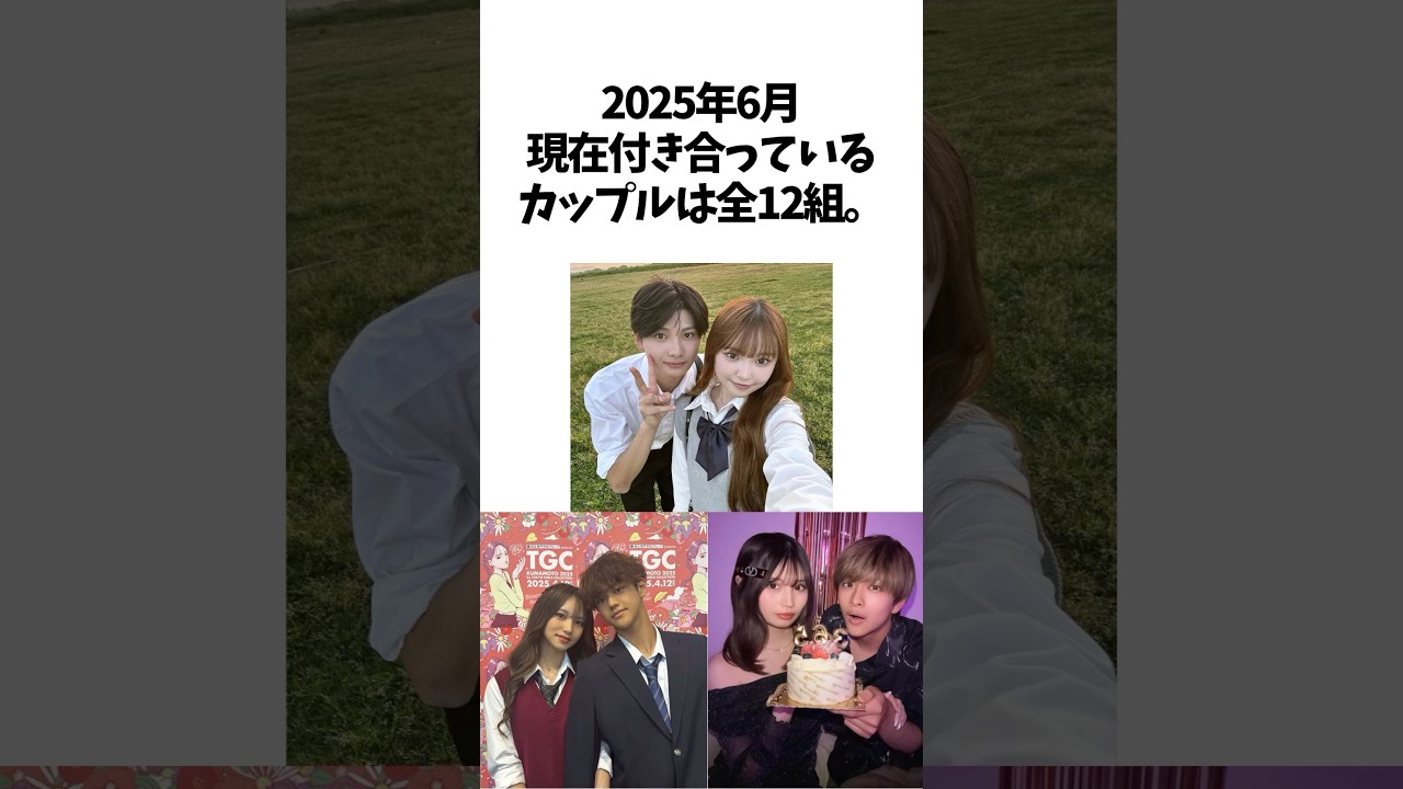 【今日好き】２０２５年６月末現在付き合っているカップル全１２組まとめ#今日好き#カップル