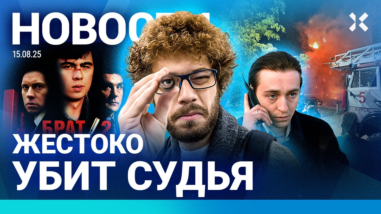 ⚡️НОВОСТИ | ДРОН АТАКОВАЛ ЖИЛОЙ ДОМ | УБИТ СУДЬЯ | ПРИГОВОР БЛОГЕРУ | «БРАТА» 