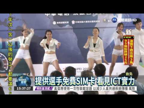 為選手備手機SIM卡 推廣台ICT