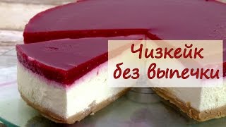 Чизкейк без выпечки - рецепты от well-cooked