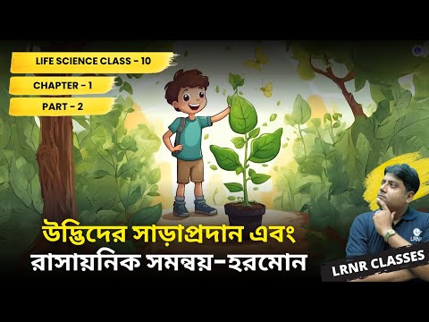Chapter-1 Udvider Saraprodan Ebong Rasayonik Somonnoy | Hormon
