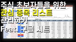 주식 포트폴리오 관리를 위한 구글 시트로 관심종목 리스트 만들기 feat.개미는 오늘도 뚠뚠(개오뚠)