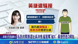 忍無可忍! 網友私約"開房間"辱罵"破X" 黃捷怒提告 女民代揭騷擾日常 跑攤遇鹹豬手.收不雅照嚇傻｜記者 廖品鈞 王郁蓁 周威志 林柏翰｜台灣要聞20260408｜三立iNEWS