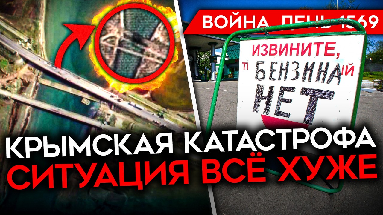 ДЕНЬ 1569. БЕНЗОВОЗЫ В КРЫМ НЕ ПРИЕХАЛИ/ УДАРЫ ПО МОСТАМ/ БЛОКАДА КРЫМА/ КОНТРАТ
