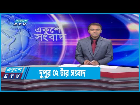 02 PM News || দুপুর ০২টার সংবাদ || 30 January 2022