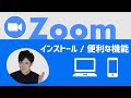 【今日から使える！】zoomの使い方（スマホ u0026パソコン）｜インストールから便利機能まで紹介