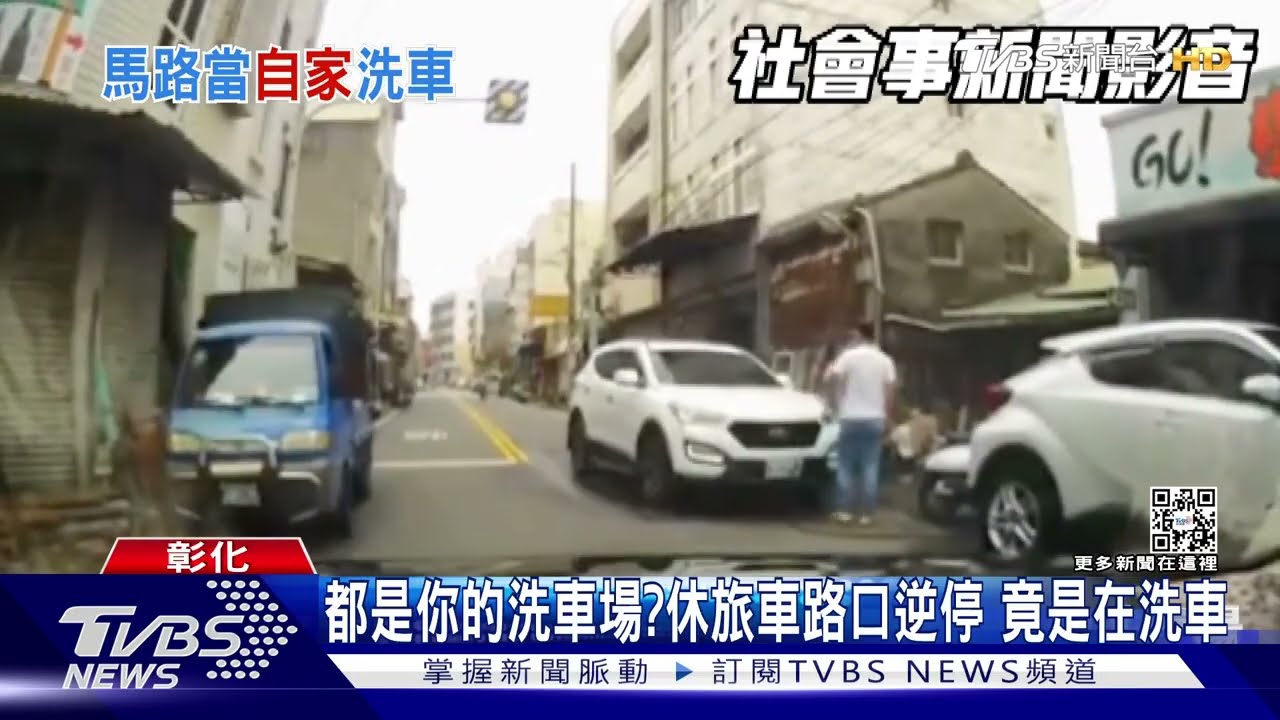都是你的洗車場?休旅車路口逆停 竟是在洗車