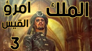 معلقة امرؤ القيس ( 3 ) - امرؤ القيس يغازل حبيبته فاطمة  -أغرك مني أنك حبك قاتلي image