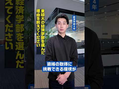 TOKEI VOICES｜4年間、毎年資格を1つ取ると決めていました｜経済学部4年｜金融キャリアプログラムについて｜#TOKEIVOICES