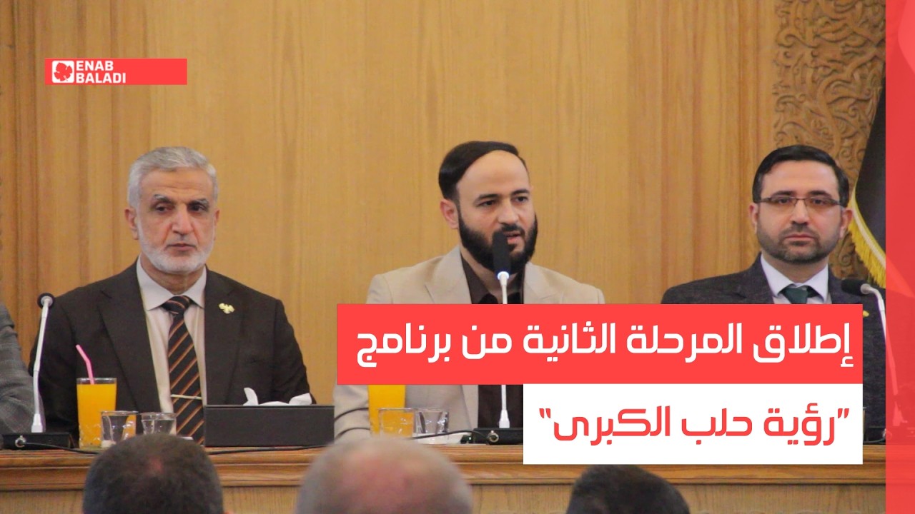 إطلاق المرحلة الثانية من برنامج ”رؤية حلب الكبرى“