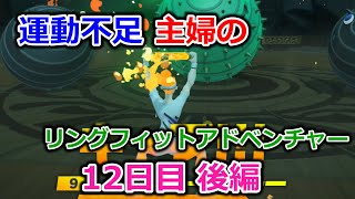 【実況】運動不足主婦とリングフィットアドベンチャー12日目後編