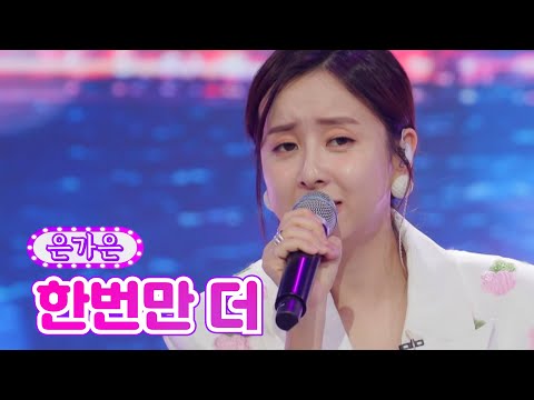 은가은 - 한번만 더 금요일은 밤이 좋아 1화 211029 방송