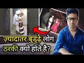 Why Some Old Mens Are PERVERT Tharki Baba Tharkibudhha