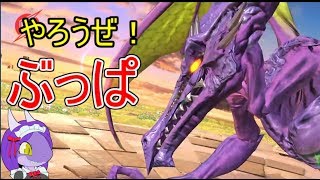 【スマブラSP】リドリーでぶっぱしようぜ？ヤングリンクの弾幕つよし！62％コンボは草【ゆっくり実況】ドラゴンメイドは遊びたい！