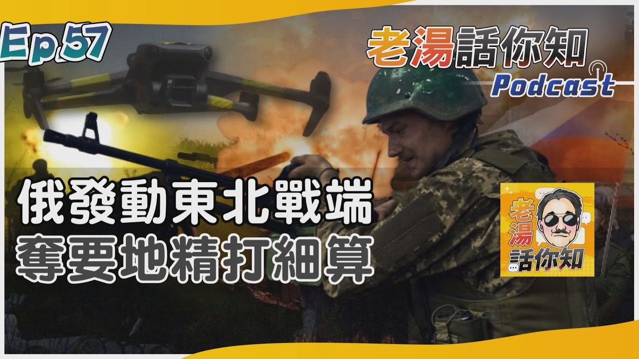 國際分析/烏軍反攻陷入俄三道防線 南部情勢膠著東北部開戰