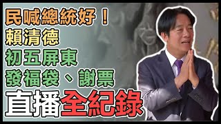 賴清德屏東玉皇宮參香、發放福袋