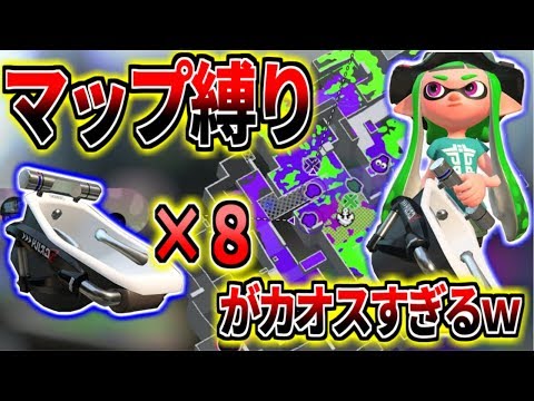 マップ縛りで８人でオーバーフロッシャー持ったらカオスすぎて楽しいｗｗｗ【スプラトゥーン2】