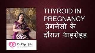THYROID IN PREGNANCY प्रेगनेंसी के दौरान थाइरोइड की समस्या (HINDI)