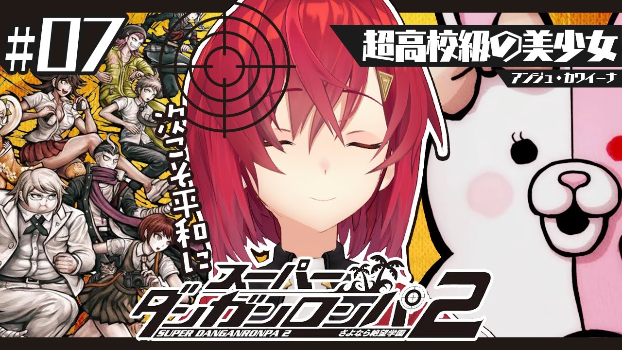 【スーパーダンガンロンパ2】#7 完全初見✨️次こそ平和な学園生活を…!!!【にじさんじ/アンジュ・カトリーナ】