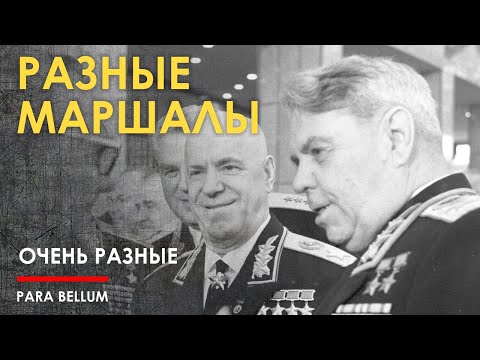 Маршал Жуков антипод Маршала Василевского