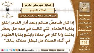 ما حكم بقايا الطعام في الفم هل تبطل الصيام والصلاة؟ الشيخ صالح بن محمد اللحيدان image