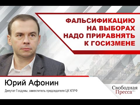 Yuri Afonin: Election fraud should be equated to treason