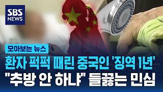 환자들 폭행한 '중국인 간병인'…추방 안 하냐 들끓는 민심 / SBS / 모아보는 뉴스