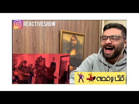 Gang beraghse music video reaction | ری اکشن موزیک ویدیو گنگ برقصه