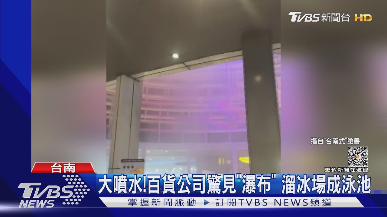 疑消防系統故障!百貨公司驚見「飛瀑」 冰宮成泳池