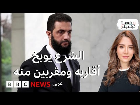 فيديو | "لا لغنائم الحرب" تحقيق لرويترز عن حملة الشرع لـ "مكافحة الفساد"