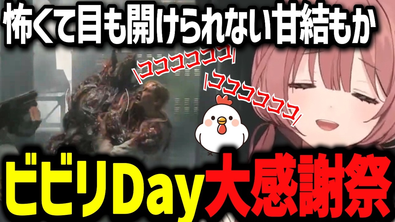 バイオ春の大感謝ビビリデー祭開催！？目を瞑るほどビビり世界を嘆くもかさんwww【ぶいすぽ切り抜き/甘結もか】