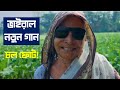 চোর-দাঙ্গাবাজরা.. চল ফোট্! ময়দানে সমাবেশ। লেখ