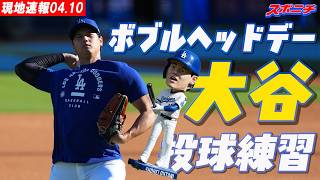 【大谷翔平4月10日現地速報】ボブルヘッドデー　投球練習