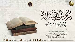 ٤. دروس تأصيلية في مسائل الاعتقاد | الشيخ د. عبدالله العنقري image