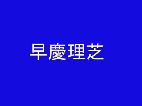 心理学科 早慶理芝