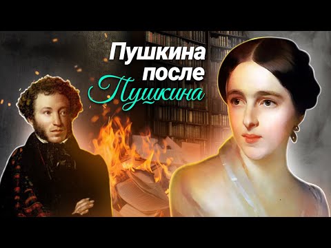 Пушкина после Пушкина: как сложилась судьба Натальи Гончаровой после смерти мужа