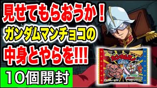 【運試し】文句無しで10個開封！【ガンダムマンチョコ】