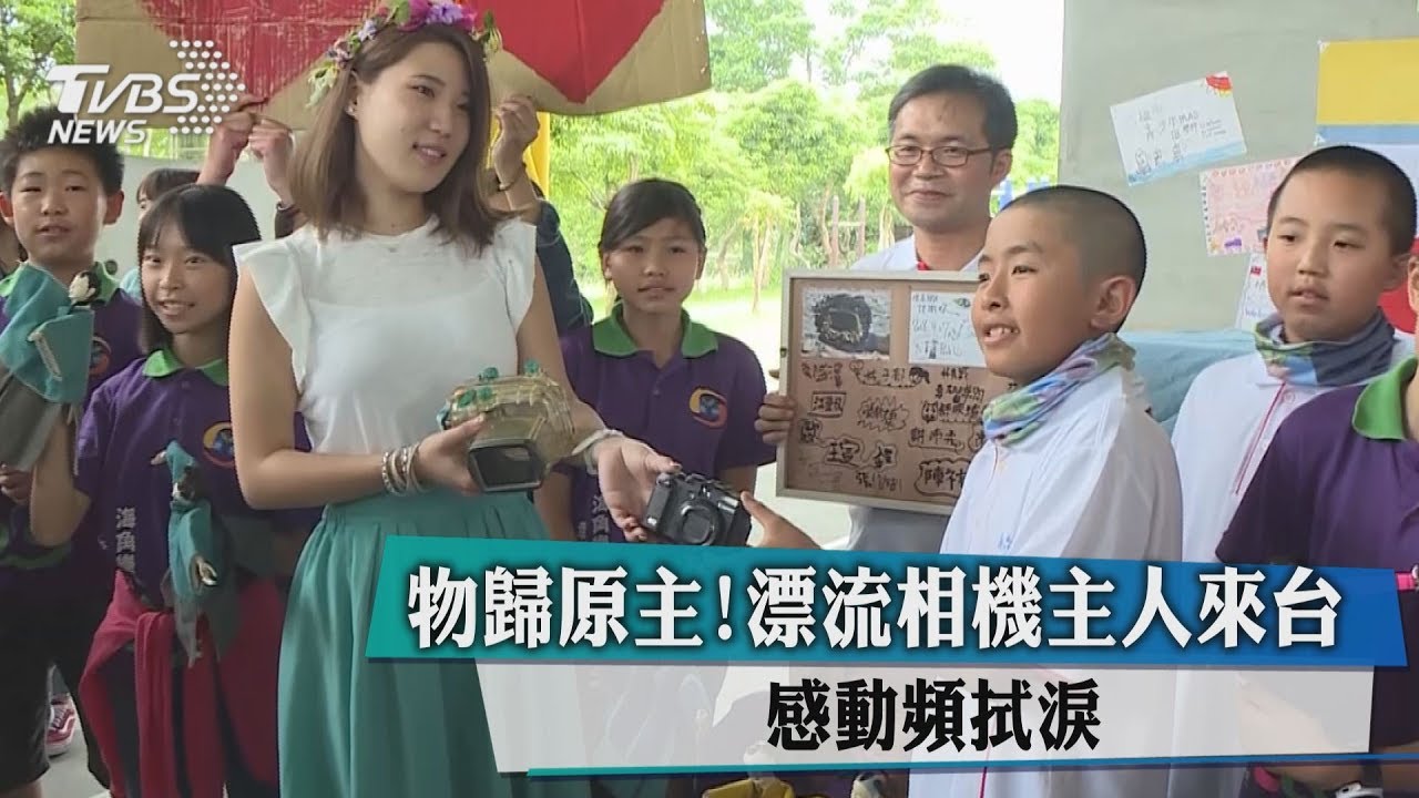 物歸原主!漂流相機主人來台 感動頻拭淚