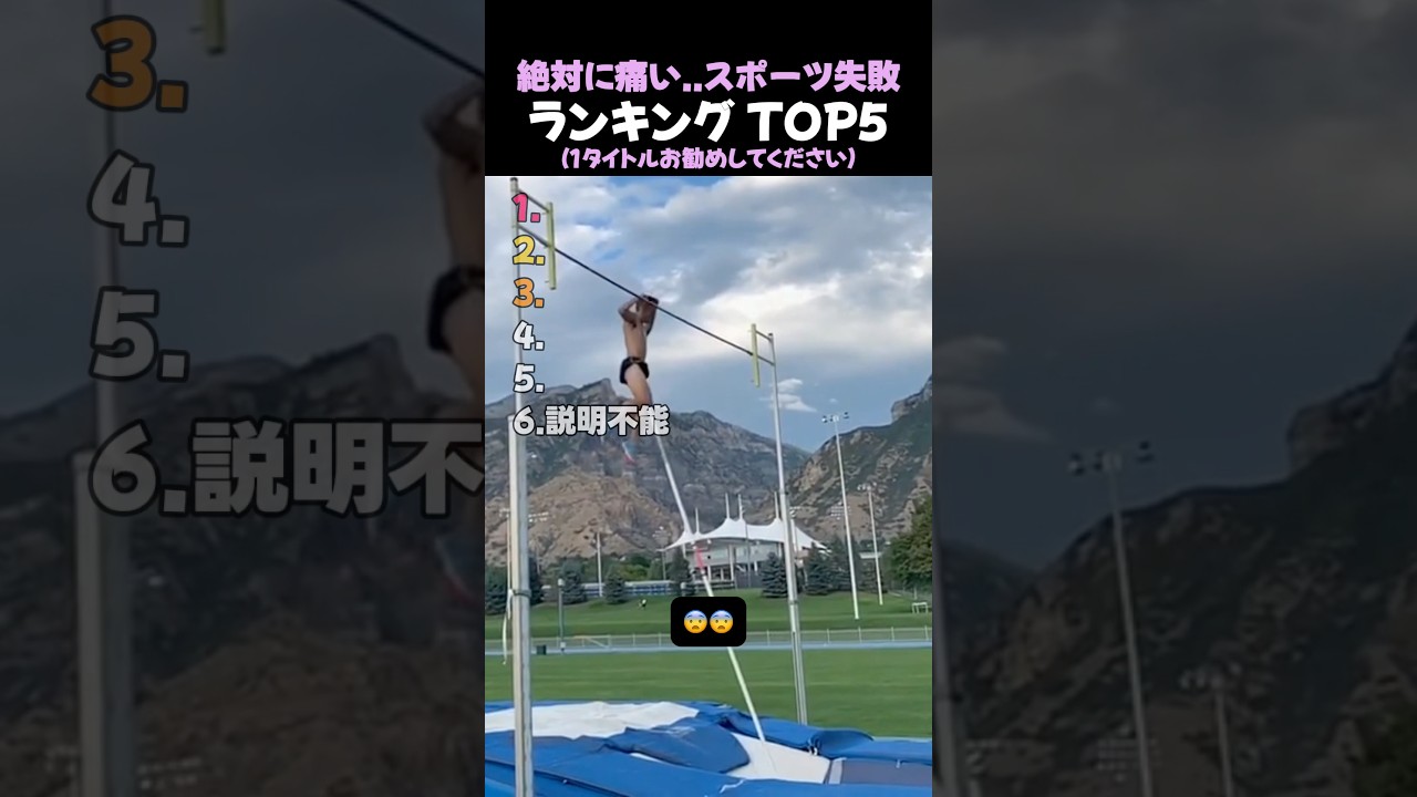 絶対に痛い..スポーツ失敗