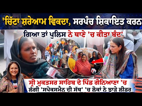 'ਚਿੱਟਾ ਸ਼ਰੇਆਮ ਵਿਕਦਾ, ਸਰਪੰਚ ਸ਼ਿਕਾਇਤ ਕਰਨ ਗਿਆ ਤਾਂ ਪੁਲਿਸ ਨੇ ਥਾਣੇ 'ਚ ਕੀਤਾ ਬੰਦ'