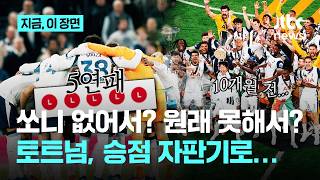 벌써 5연패째! 손흥민 없는 토트넘 강등 현실화되나..."잔류하기엔 너무 형편없어"｜지금 이 장면