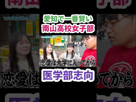【学年で50人が医学部】愛知進学校の序列を聞いてみた【wakatte.TV 切り抜き】
