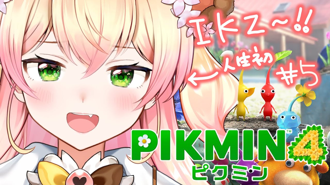 今日は1ピクミンも見捨てないとタイトルに書いて自分に圧をかけてます【 ピクミン４ 】#5