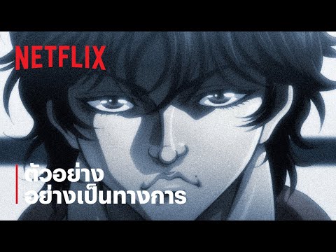 ตัวอย่างซีรีส์อย่างเป็นทางการ [ซับไทย] — ฮันมะ บากิ
