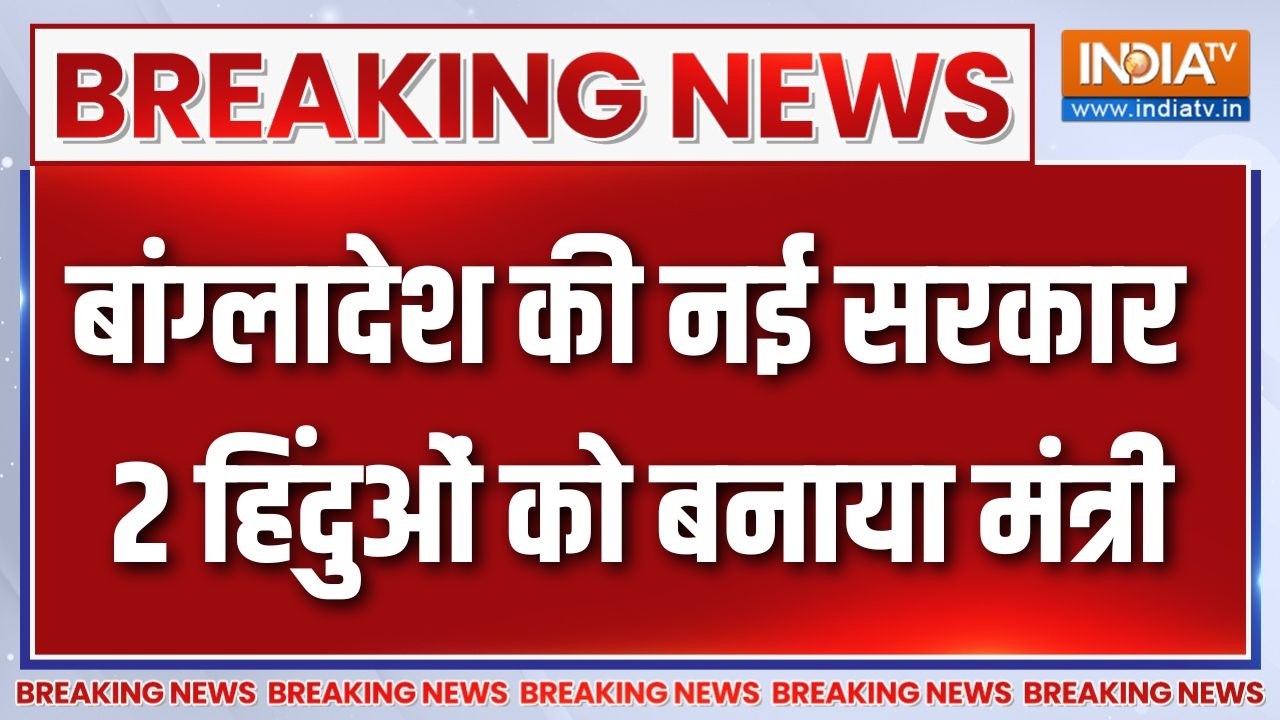 Breaking News: बांग्लादेश में हिंदुओं को बनाया गया मंत्री | Tarique 