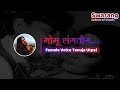 Gomu Sangtina Karaoke With Female Voice Tanuja Utpal